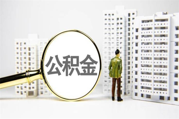 固始取出公积金的方法（2021如何取公积金）